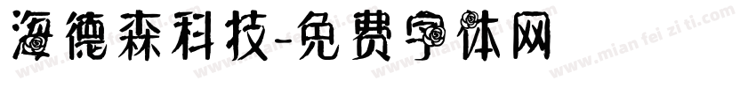 海德森科技字体转换