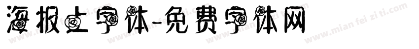 海报上字体字体转换