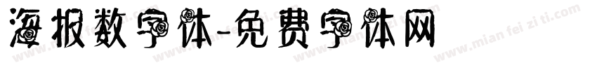 海报数字体字体转换