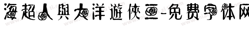 海超人與大洋遊俠三字体转换