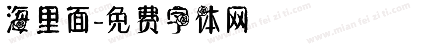海里面字体转换