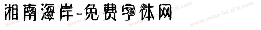 湘南海岸字体转换
