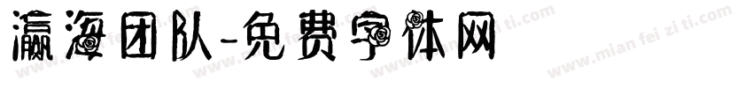 瀛海团队字体转换