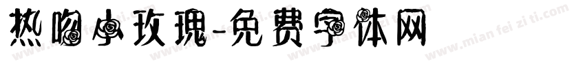 热吻小玫瑰字体转换