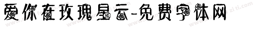 爱你在玫瑰星云字体转换