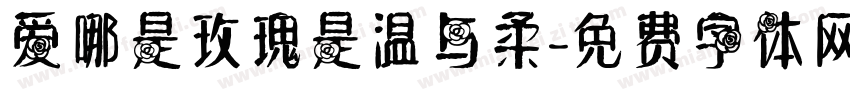 爱哪是玫瑰是温与柔字体转换