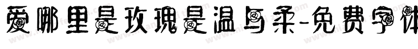 爱哪里是玫瑰是温与柔字体转换