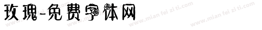 玫瑰字体转换