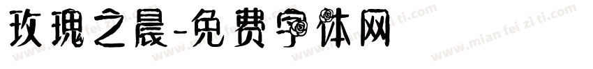 玫瑰之晨字体转换