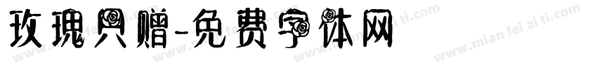 玫瑰只赠字体转换