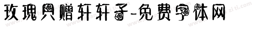 玫瑰只赠轩轩子字体转换