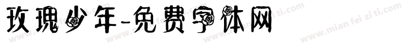 玫瑰少年字体转换