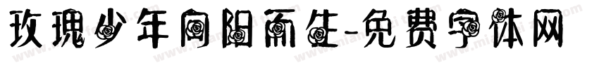 玫瑰少年向阳而生字体转换
