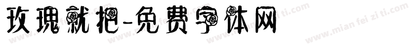 玫瑰就把字体转换