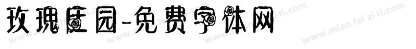 玫瑰庄园字体转换