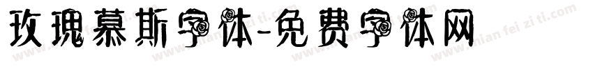 玫瑰慕斯字体字体转换