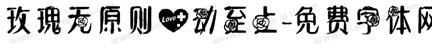 玫瑰无原则心动至上字体转换