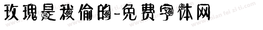 玫瑰是我偷的字体转换
