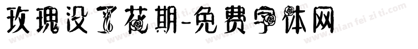 玫瑰没了花期字体转换