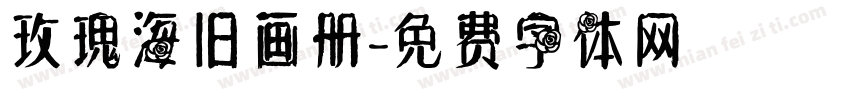 玫瑰海旧画册字体转换