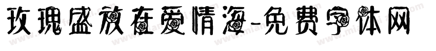 玫瑰盛放在爱情海字体转换