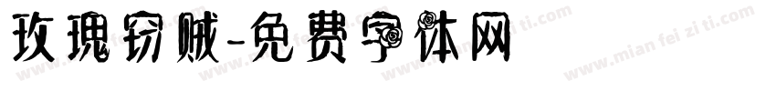 玫瑰窃贼字体转换