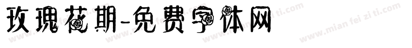 玫瑰花期字体转换
