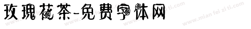 玫瑰花茶字体转换
