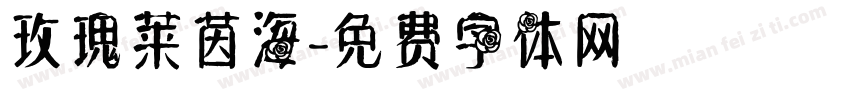 玫瑰莱茵海字体转换