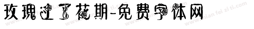 玫瑰过了花期字体转换