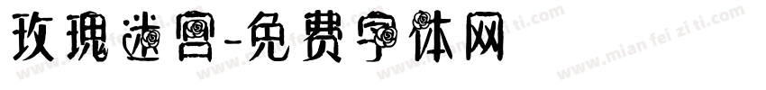 玫瑰迷宫字体转换