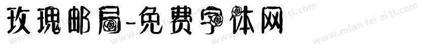 玫瑰邮局字体转换