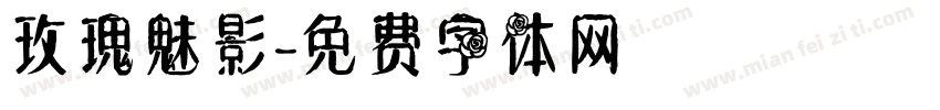 玫瑰魅影字体转换