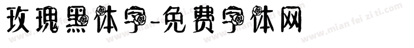 玫瑰黑体字字体转换