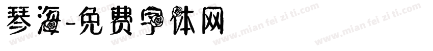 琴海字体转换