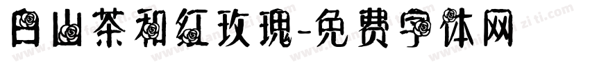 白山茶和红玫瑰字体转换