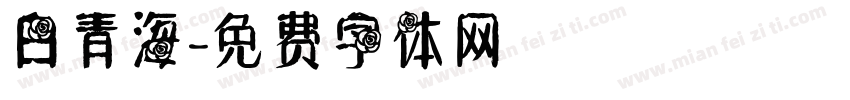 白青海字体转换