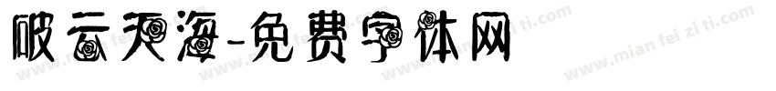 破云天海字体转换
