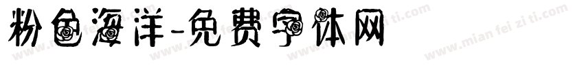 粉色海洋字体转换