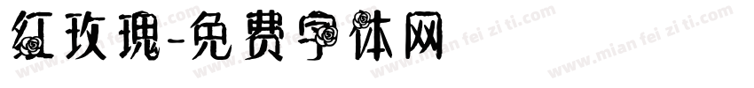 红玫瑰字体转换
