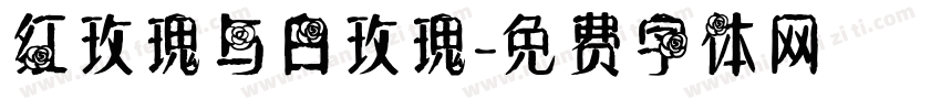 红玫瑰与白玫瑰字体转换