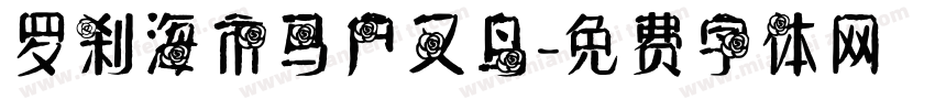 罗刹海市马户又鸟字体转换