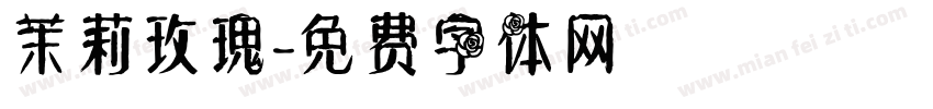 茉莉玫瑰字体转换