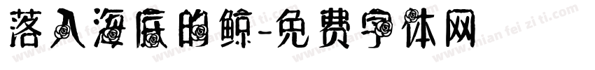 落入海底的鲸字体转换