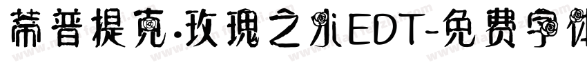 蒂普提克·玫瑰之水EDT字体转换
