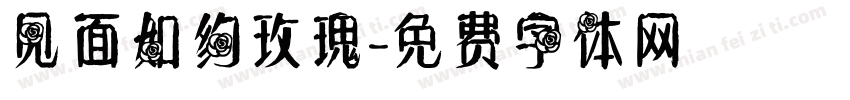 见面如约玫瑰字体转换