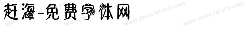 赶海字体转换