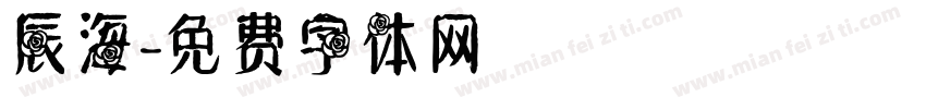 辰海字体转换