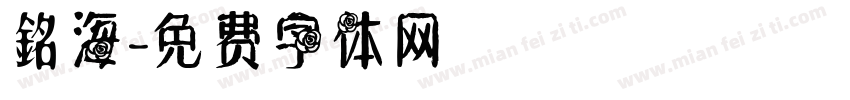 銘海字体转换