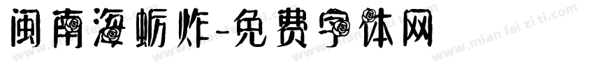 闽南海蛎炸字体转换